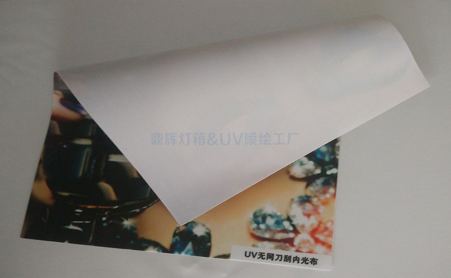 UV噴繪內(nèi)光刀刮布